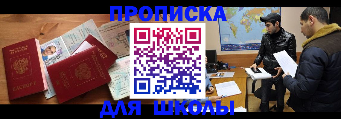 регистрация для школы в Томске