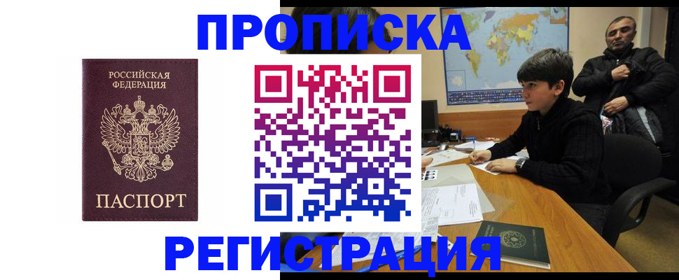 временная регистрация законно в Томске
