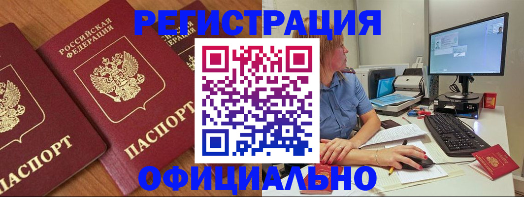 регистрация в Томске